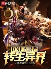 dnf圣职者转职什么好
