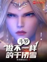 斗罗大陆之千仞雪怀里
