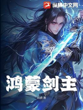 鸿蒙剑神