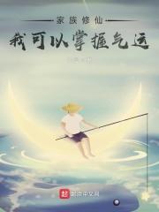 家族修真
