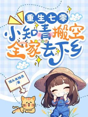 重生七零知青