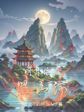 明月依旧照乾坤是出自哪里