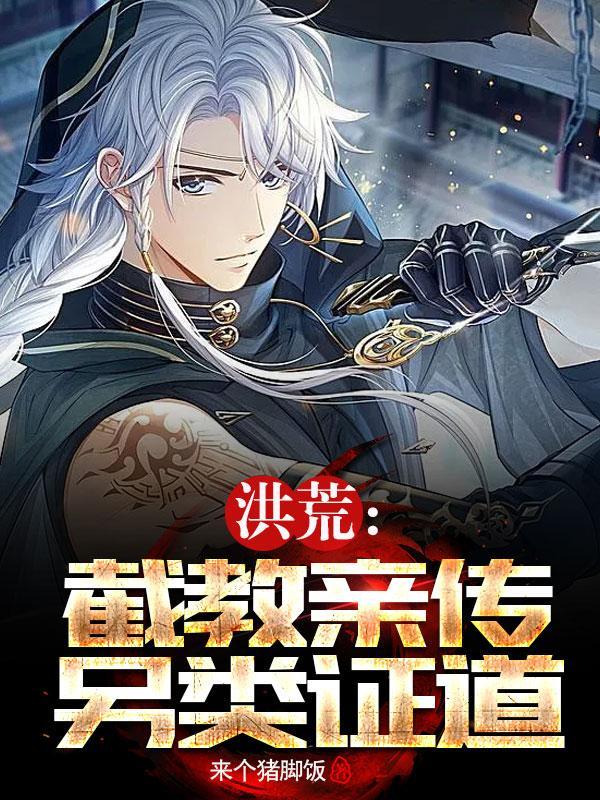 洪荒截教类完结