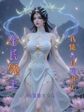 全民领主只有我能召唤千古猛将免费阅读