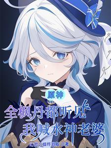 原神告白成功他们都不敢置信了