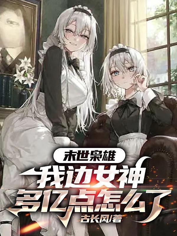 我边女神多亿点怎么了笔趣阁
