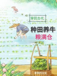 回到古代去种田免费阅读