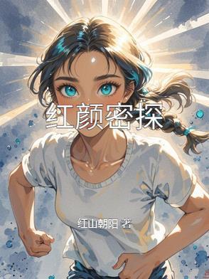 红颜第四集