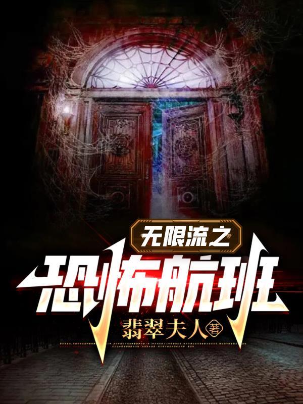 无限流 恐怖