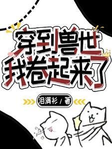 穿到兽世后我决定女扮男装笔趣阁