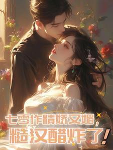 七零男主的作精前妻