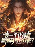 化神期的寿命