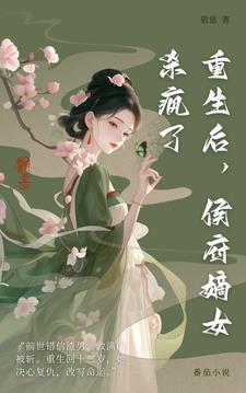 重生侯府嫡女 免费阅读