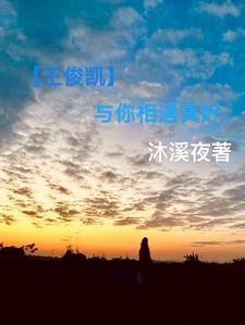 王俊凯与你的日常甜