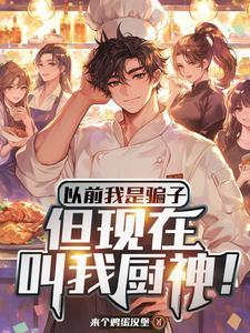 假厨子和不胖美食视频