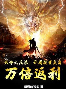 天命大反派258