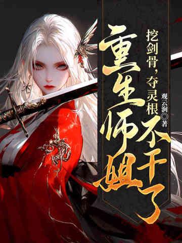 重生师姐不干了解说