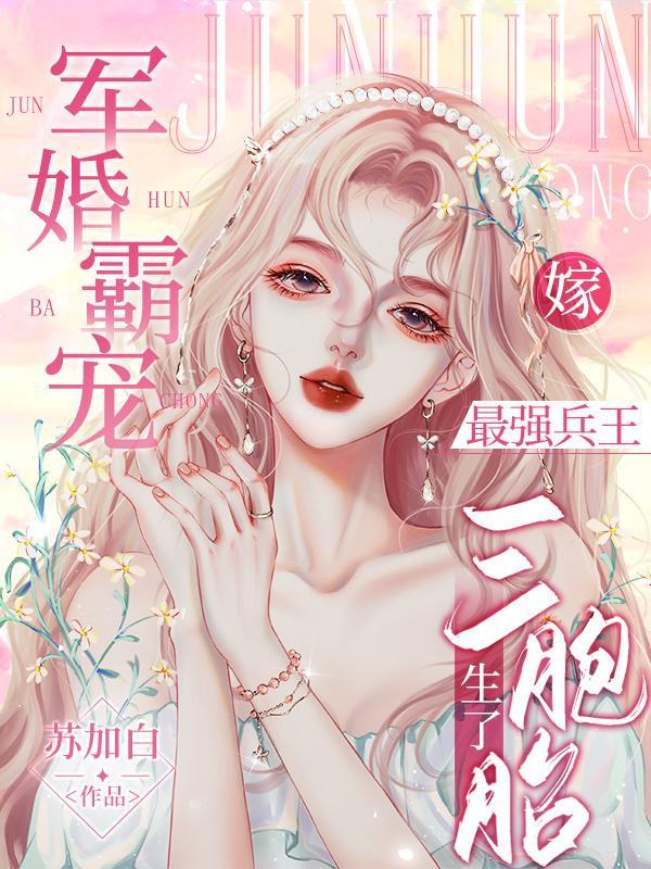 军婚霸宠嫁最强兵王生了三胞胎