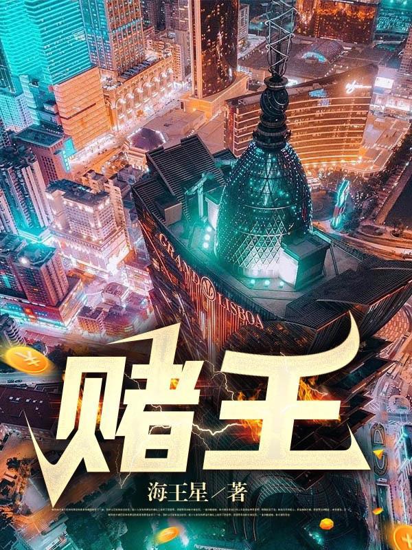 赌王千金