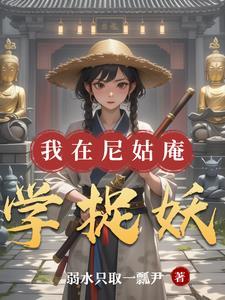 在尼姑庵的那些年