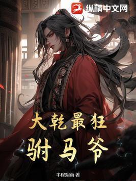 大乾最狂驸马爷虾仁靖节先生后续