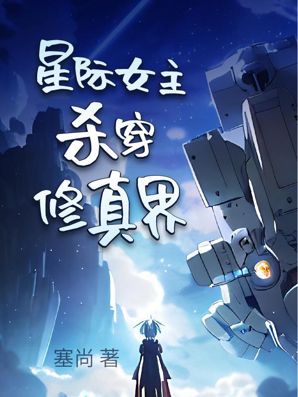 星际女穿越修仙