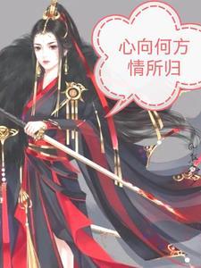 心在何方情归何处的说说