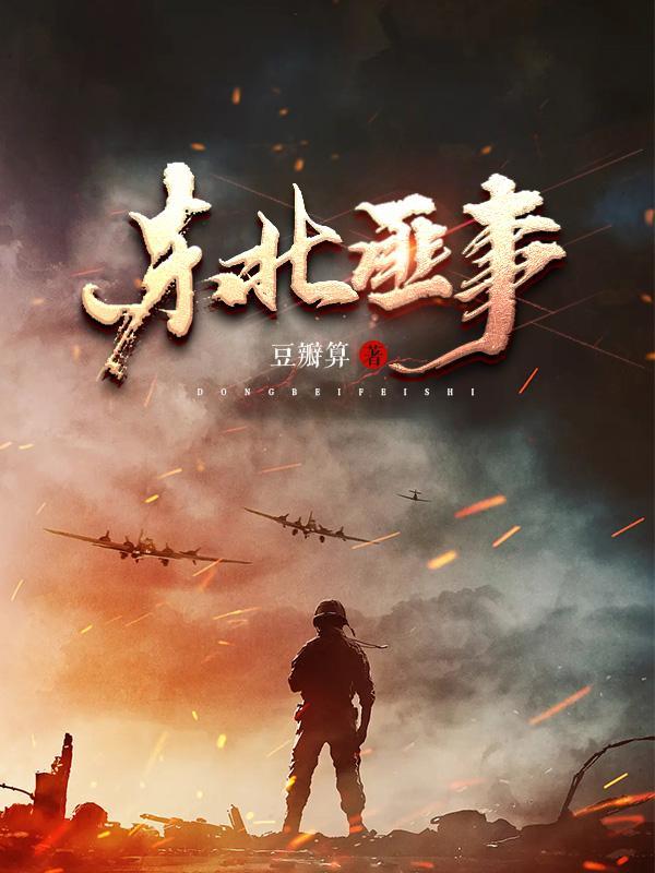 东北历史土匪头子排名