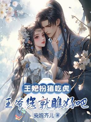 王妃装病骗太医完整版