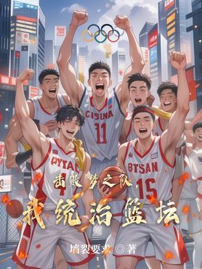 战胜过梦之队的球队