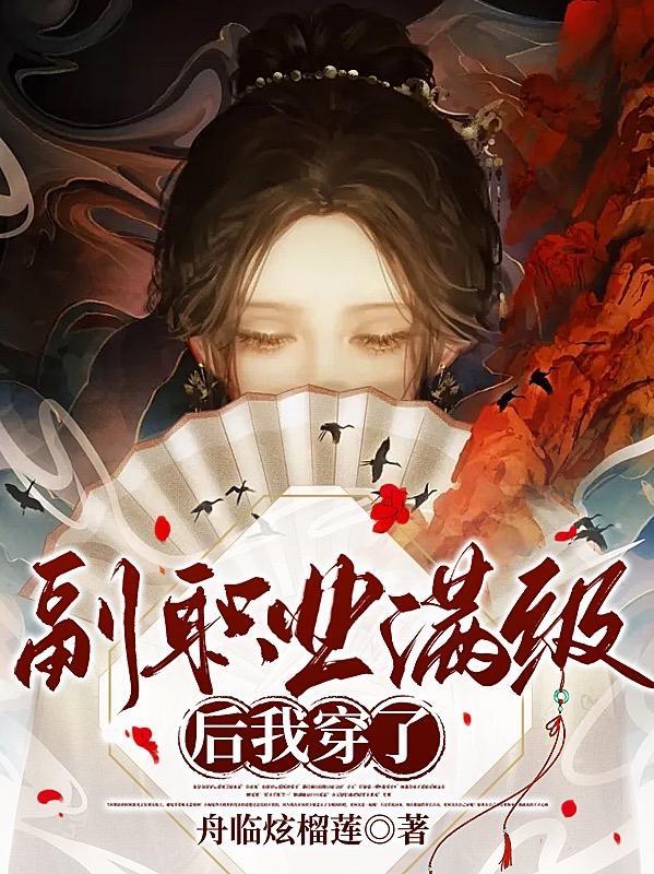 副职业满级后我穿了完整阅读