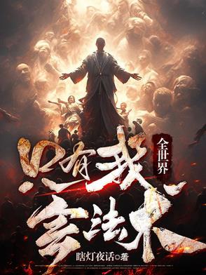 全世界就我会武功