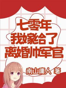 七零年嫁给残疾大佬