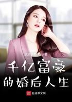 千亿富豪的婚后人生gl