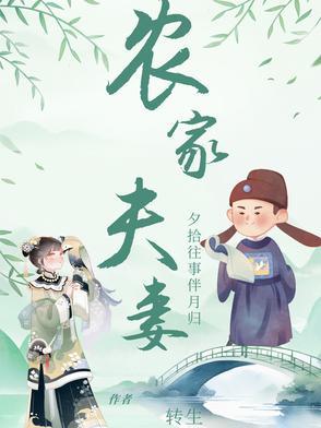 农家夫妇生活免费阅读