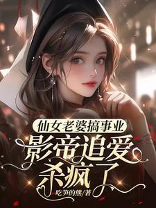 仙女老婆英文怎么写