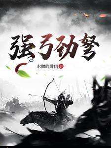 强弓硬弩