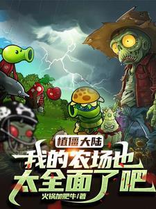 我的植物大战僵尸游戏