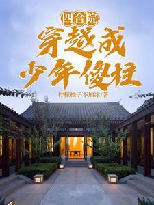 四合院我穿越成了中年傻柱免费