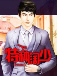 特种狂少全集