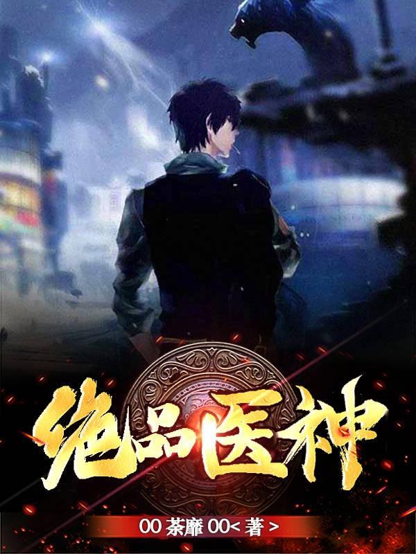 绝品神医最新目