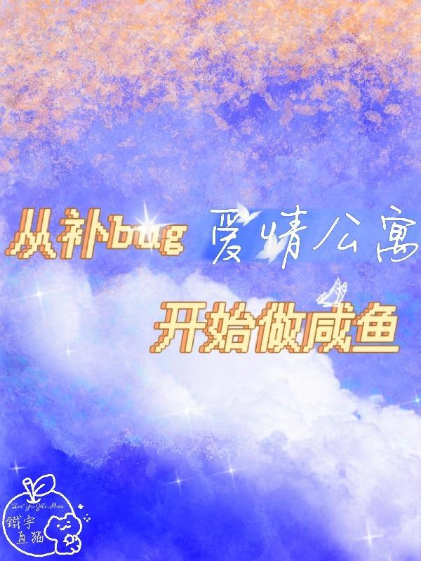 爱情公寓咸鱼黑科技免费