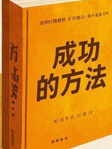 成功的秘诀作文