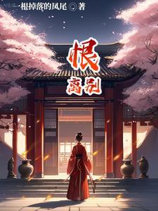 恨离别短剧100集