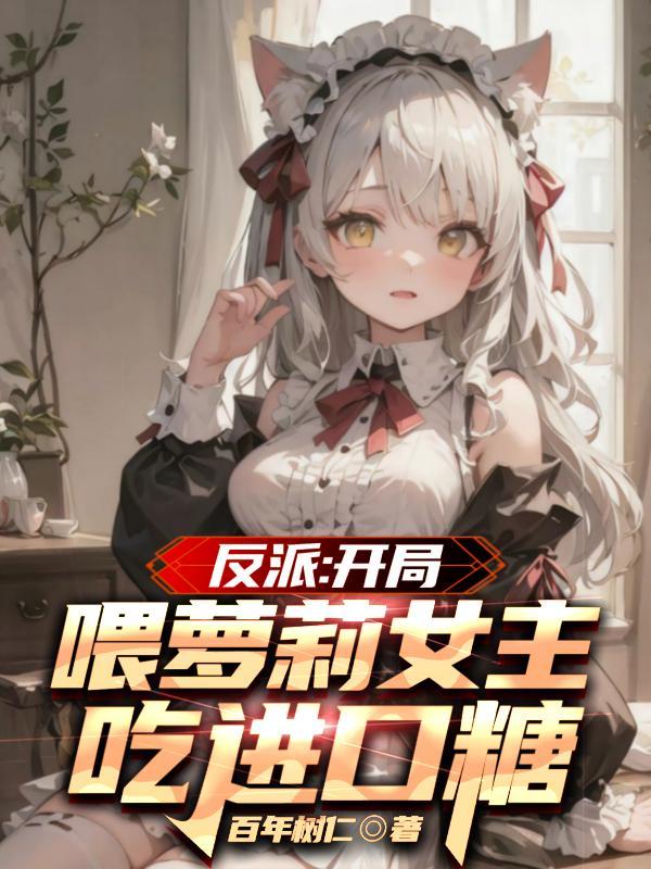 反派开局娶了女主角的