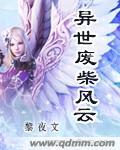 异世废柴风云免费阅读