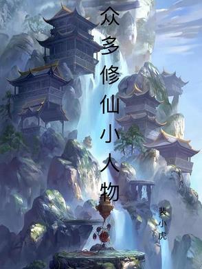 人气修仙