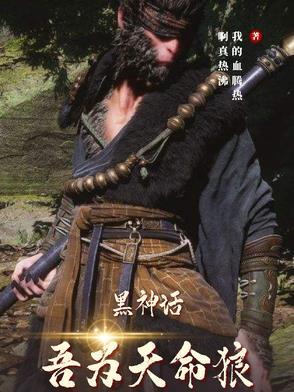 天命人黑神话