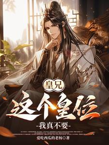 皇兄我坐不下去