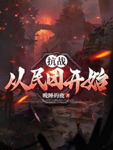 从抗日征战诸天